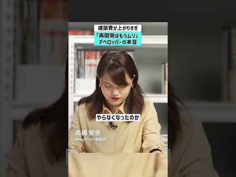 【建築費が上がりすぎ】「再開発はもうムリ」デベロッパーの本音 デベロッパー 物価高高騰 建築 再開発