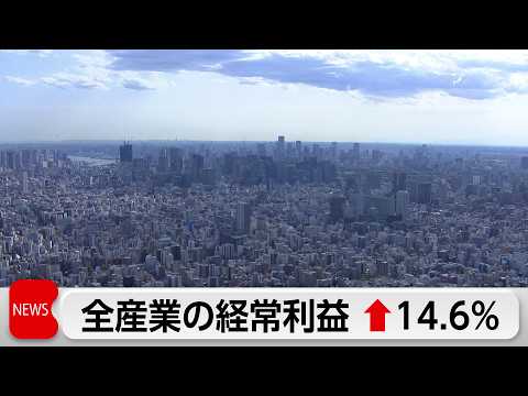 1-3月期 法人企業統計 全産業の経常利益14.6％増　6四半期連続のプラス サムネイル