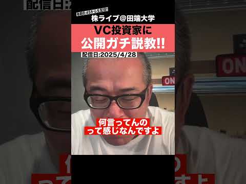 【激怒】VC投資家の発言がヤバすぎて、田端が公開説教!! サムネイル