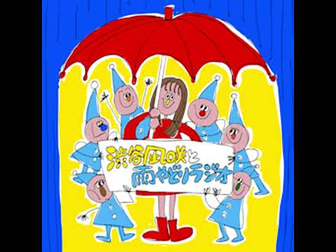 14「アフタートーク」2026.01.03【渋谷凪咲と雨やどりラジオ】 サムネイル