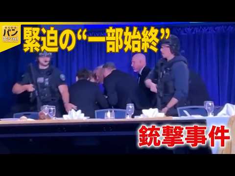 【緊迫の“一部始終”】「多くの叫び声」｣会場パニックに…トランプ大統領出席の夕食会で発砲音『バンキシャ！』 サムネイル