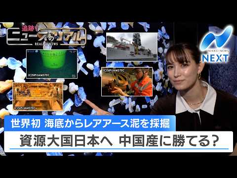 世界初 海底からレアアース泥を採掘 資源大国日本へ 中国産に勝てる？【追跡！ニュースのリアル】【NIKKEI NEWS… サムネイル
