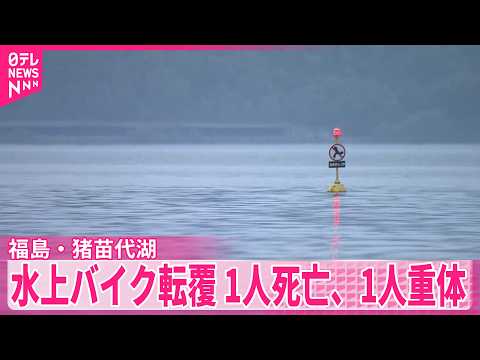 【福島・猪苗代湖】水上バイク転覆事故  男子高校生が死亡  1人重体 サムネイル