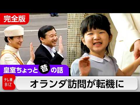 馬車に乗る愛子さまを見守る皇后さま…オランダ訪問と上皇ご夫妻のヨーロッパ歴訪の意義【皇室ちょっと昔の話】(21) サムネイル