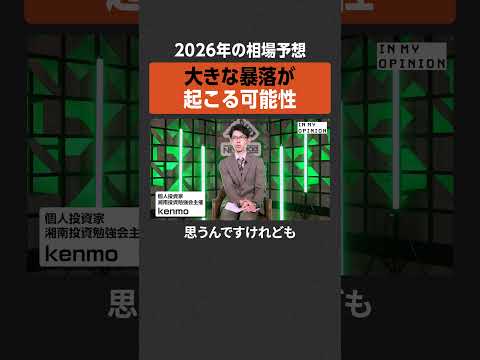【大暴落も？】2026年の相場予想  newspicks サムネイル