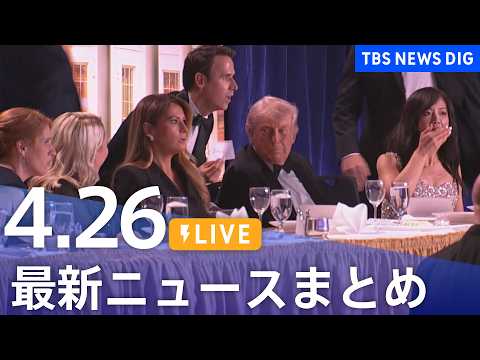 【LIVE】最新ニュースまとめ（Japan News Digest）（4月26日）｜TBS NEWS DIG サムネイル