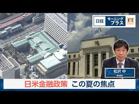 日米金融政策　この夏の焦点【日経モープラFT】 サムネイル