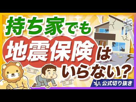 【大震災でも一部損？】地震保険は必要なのか？保険の仕組みを分かりやすく解説【リベ大公式切り抜き】 サムネイル