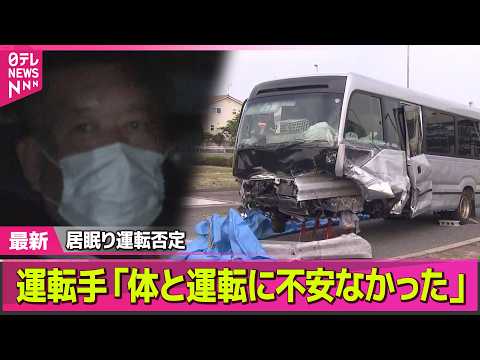 【磐越道バス事故】逮捕の運転手「免許返納しなければいけない」/ 真っすぐガードレールに突っ込んだか　逮捕の運転手「体と… サムネイル