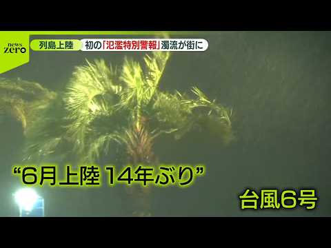 【台風6号】温帯低気圧に…影響続く　関東で記録的大雨…通勤ラッシュ直撃など各地で被害 サムネイル