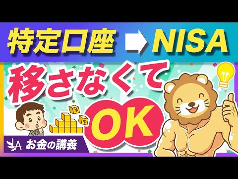 【意外な結論】特定口座からNISA口座へ移管しなくて良い3つの理由【リベ大公式切り抜き】 サムネイル