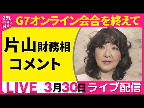 【ライブ】片山財務相  コメント  G7オンライン会合を終えて ──政治ニュースライブ［2026年3月30日午後］（日…