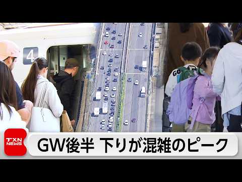 GW後半5連休初日 交通機関は混雑のピーク サムネイル