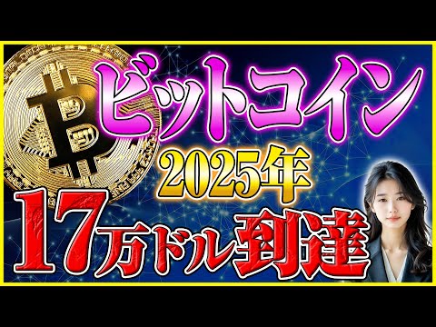 【ビットコイン 今後】大暴落か爆上げか？2025年17万ドル到達の衝撃シナリオが明らかに！