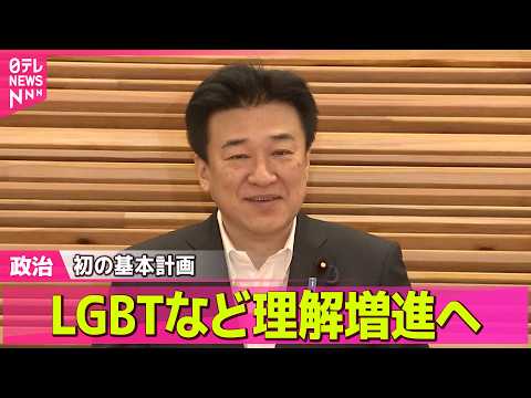 【ライブ】LGBTなど理解増進へ…政府が初の基本計画　国･企業などの役割・取り組み示す──政治ニュースまとめ （日テレ… サムネイル