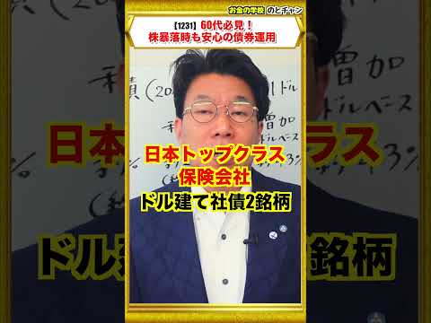 【1231】【60代必見】ドル建て債券「税引後年間約300万円」株暴落時も安定の利息収入！