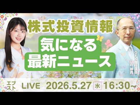 【ライブ】日経平均株価/株式投資/最新情報｜5月27日(水)〈Every Stock NEWS〉 サムネイル