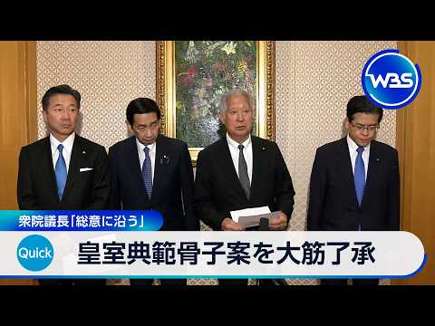 皇室典範骨子案を大筋了承　衆院議長「総意に沿う」【WBS】
