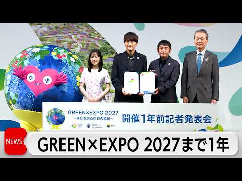 GREEN×EXPO2027開催まであと1年　新公式アンバサダー横浜出身の「ゆず」
