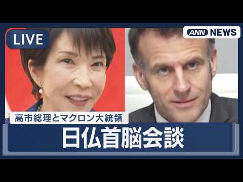 【ライブ】日仏首脳会談｜高市総理とマクロン大統領【LIVE】(2026年4月1日) ANN/テレ朝