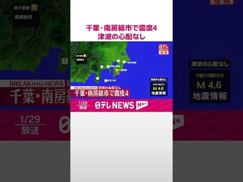 【速報】千葉・南房総市で震度4  津波の心配なし  shorts サムネイル