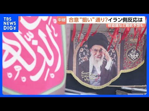 “覚書の合意”イラン側の反応は？“軍事的成果によって実現”と強調 “核問題の決着先送り”に成功　イスラエルの出方に注目… サムネイル