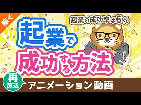 【再放送】起業の成功率はたったの6%　起業で確実に成功する方法【稼ぐ 実践編】：（アニメ動画）第474回 サムネイル