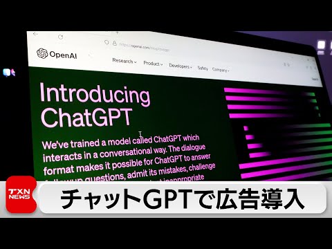 オープンAIが「チャットGPT」で広告導入へ サムネイル