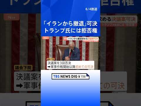 米連邦議会下院で「イランからの撤退」求める決議案を可決　作戦開始以降初・政権に打撃　トランプ大統領に“拒否権”で実際に… サムネイル