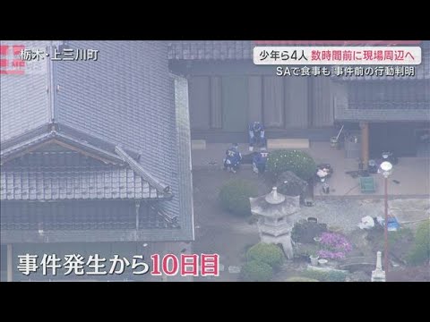 トクリュウ実態解明へ警視庁を投入　異例の態勢で本格捜査へ　栃木強盗殺人【サタデーステーション】(2026年5月23日) サムネイル