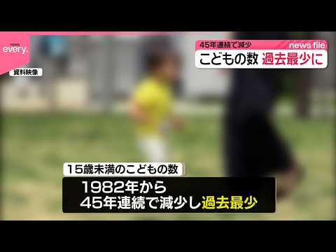 【過去最少に】日本のこどもの数  去年より35万人減の1329万人  45年連続の減少 サムネイル
