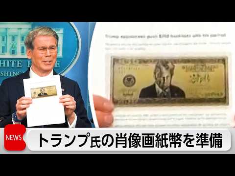 トランプ大統領の肖像画入り250ドル紙幣の発行に向け準備 サムネイル