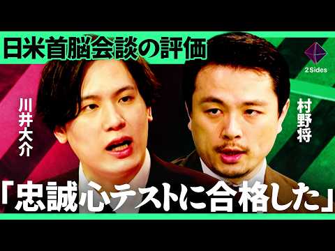 「日米首脳会談の本当の意味」なぜ日本はアメリカに従うしかないのか？依存構造のリスクを専門家が読み解く【村野将×川井大介…