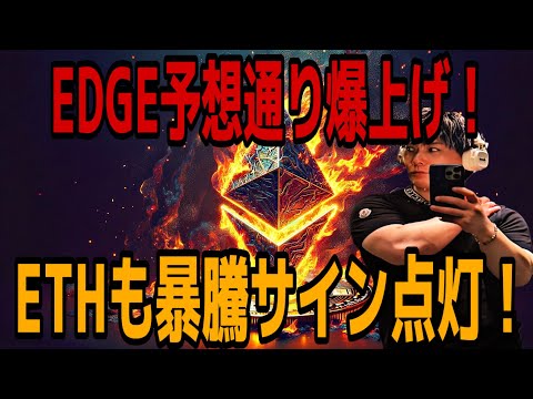 【YouTube配信から3月2億円超利益】EDGE予想通り爆上げ🚀ETHイーサリアムも暴騰サイン点灯⁉️