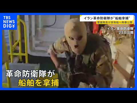 覆面隊員が銃を背負い貨物船へ…イラン革命防衛隊が“船舶拿捕”の映像公開　対立深める米・イランの2回目協議の行方は？【n… サムネイル