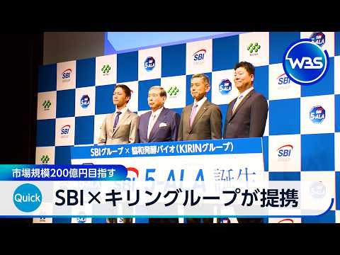SBI×キリングループが提携 市場規模200億円目指す【WBS】 サムネイル