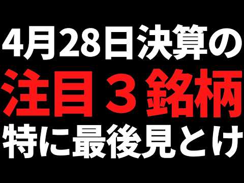 4月28日決算の注目３銘柄！特に３銘柄目はすごく良いですね！ サムネイル