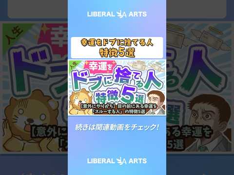 【意外にやりがち】目の前にある幸運を「スルーする人」の特徴5選【人生論】  shorts