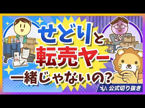 【ズバッと解説】「せどり＝転売でしょ？」いいえ、誤解です【リベ大公式切り抜き】 サムネイル