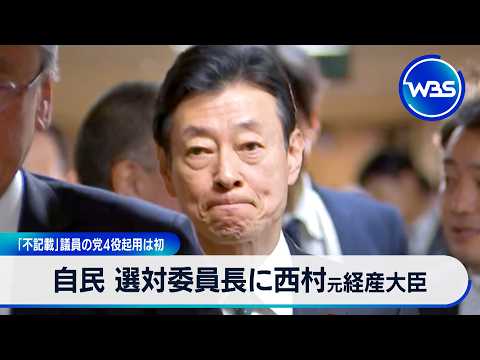 自民 選対委員長に西村元経産大臣 「不記載」議員の党4役起用は初【WBS】 サムネイル