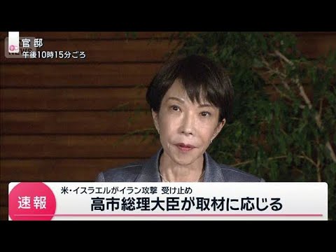 イランへの攻撃で受け止め　高市総理大臣が取材に応じる(2026年2月28日) サムネイル