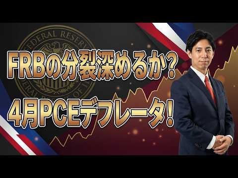 「FRBの分裂深めるか?4月PCEデフレータ!」まるっと解説！米国経済指標と為替動向！ サムネイル
