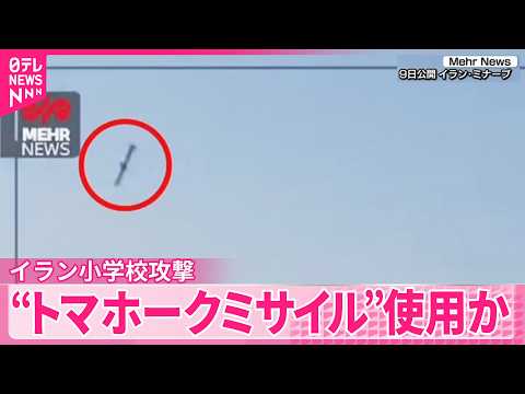 【イラン小学校攻撃】“米軍ミサイル”使用か  ロイター通信 サムネイル