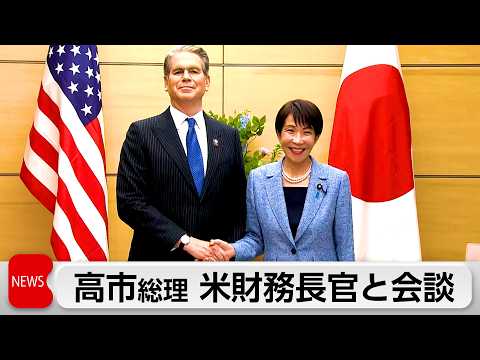 米ベッセント財務長官 高市総理を表敬訪問　中国の動向や日米の経済安全保障の連携を協議 サムネイル