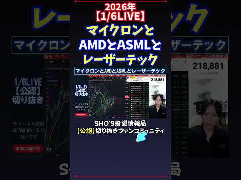 【1/6LIVE】マイクロンとAMDとASMLとレーザーテック 日経平均株価 投資