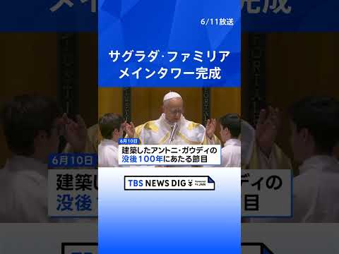 サグラダ・ファミリアで教皇が記念ミサ  主塔完成を祝福｜TBS NEWS DIG shorts サムネイル