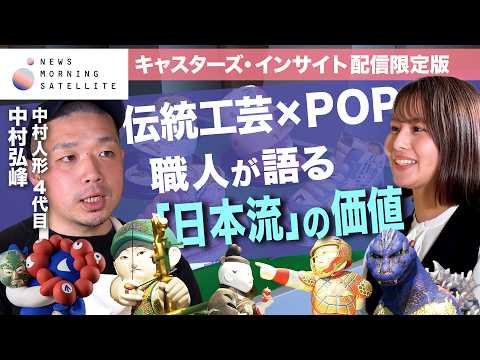 【キャスターズ･インサイト配信限定版】伝統工芸×POP 職人が語る｢日本流｣の価値 サムネイル