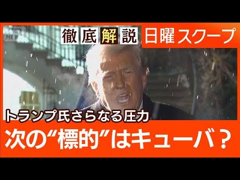 【対キューバ規制を加速】石油禁輸で圧力“体制転換を模索か”トランプ政権の狙いは【日曜スクープ】(2026年2月8日) サムネイル