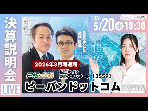 【LIVE】株式会社ピーバンドットコム(東証スタンダード 名証メイン 3559)2026年3月期通期決算説明会｜～IR… サムネイル
