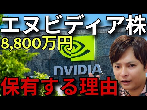エヌビディア株を億り人の僕が8,800万円保有する理由【🔰強気な理由と今後のリスク】 サムネイル